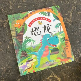 幼儿启智立体翻翻书：恐龙