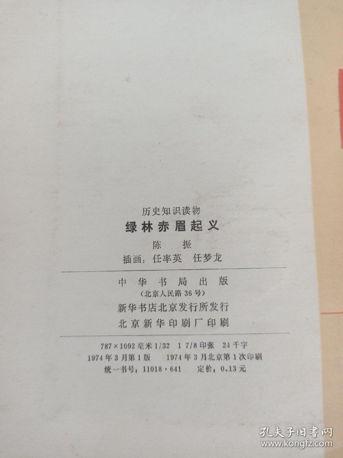 点击查看原图 黄巾起义、绿林赤眉起义(两册)