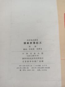 黄巾起义、绿林赤眉起义(两册)
