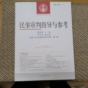 中国审判指导丛书：民事审判指导与参考（总第57辑·2014.1）