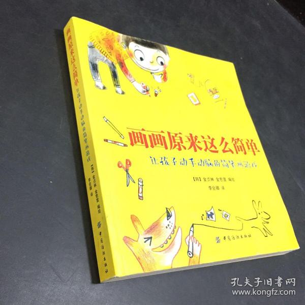 画画原来这么简单：让孩子动手动脑的简笔画游戏