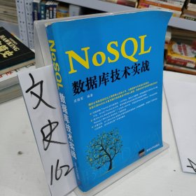 NoSQL数据库技术实战