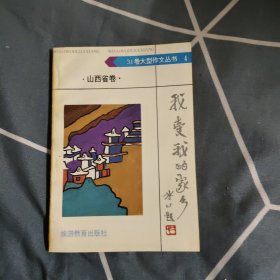 我爱我的家乡 山西省卷，2.78元包邮，