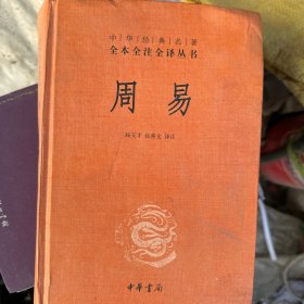 周易：中华经典名著全本全注全译丛书