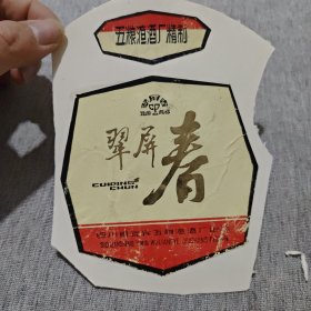 酒标:翠屏春