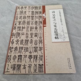 经典碑帖笔法临析大全：清 吴让之 与朱元思书帖
