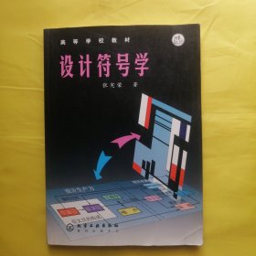 设计符号学/高等学校教材