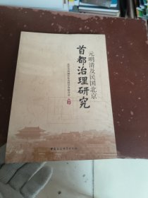 元明清及民国北京：首都治理研究