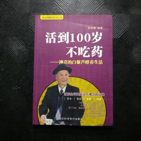 活到100岁不吃药