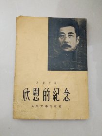 欣慰的纪念