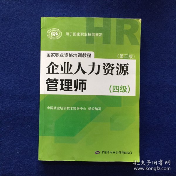 国家职业资格培训教程：企业人力资源管理师（四级 第三版）