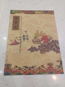 中国传统文化经典临摹字帖系列  千字文