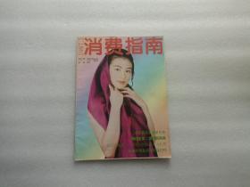 消费指南  1997、2