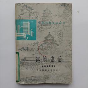 建筑史话