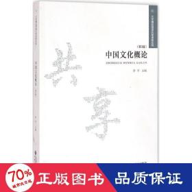 大学精品资源共享课程系列：中国文化概论（第3版）