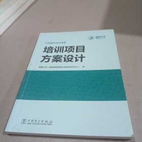 培训项目方案设计