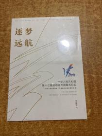 逐梦远航 中华人民共和国第十三届运动会开闭幕式纪实 光盘资料 全新未拆封