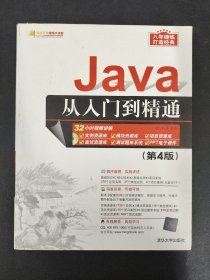 Java从入门到精通 （第4版）