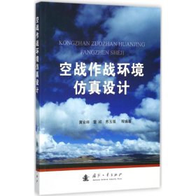 全新正版空战作战环境设计9787118114119