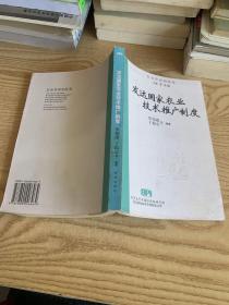 發(fā)達(dá)國(guó)家農(nóng)業(yè)技術(shù)推廣制度