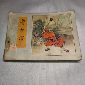 小人书，连环画《鲁智深》水浒之二，大缺本