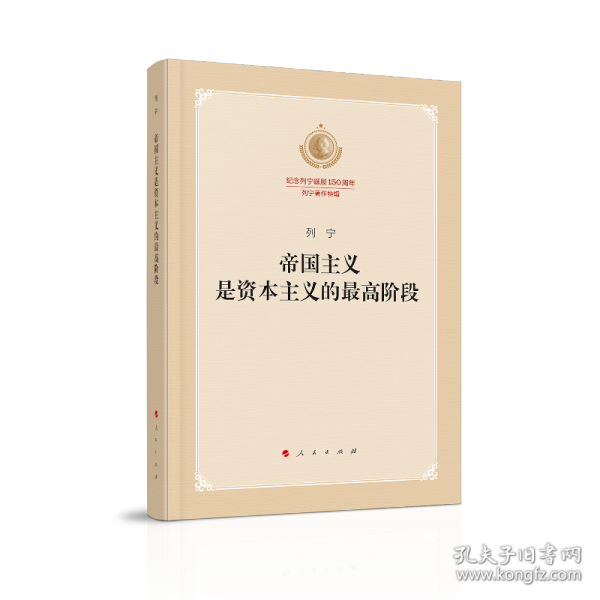 帝国主义是资本主义的最高阶段（纪念列宁诞辰150周年列宁著作特辑）