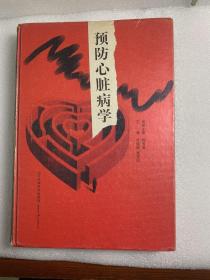 預(yù)防心臟病學(xué)（簽贈(zèng)本）