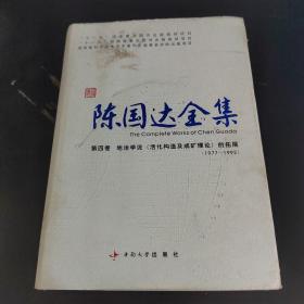 陈国达全集 第四卷 地洼学说（活化构造及成矿理论）的拓展（1977-1992）