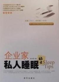 企业家私人睡眠贴士李东桦9787501190331