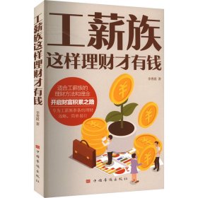 工薪族這樣理財才有錢
