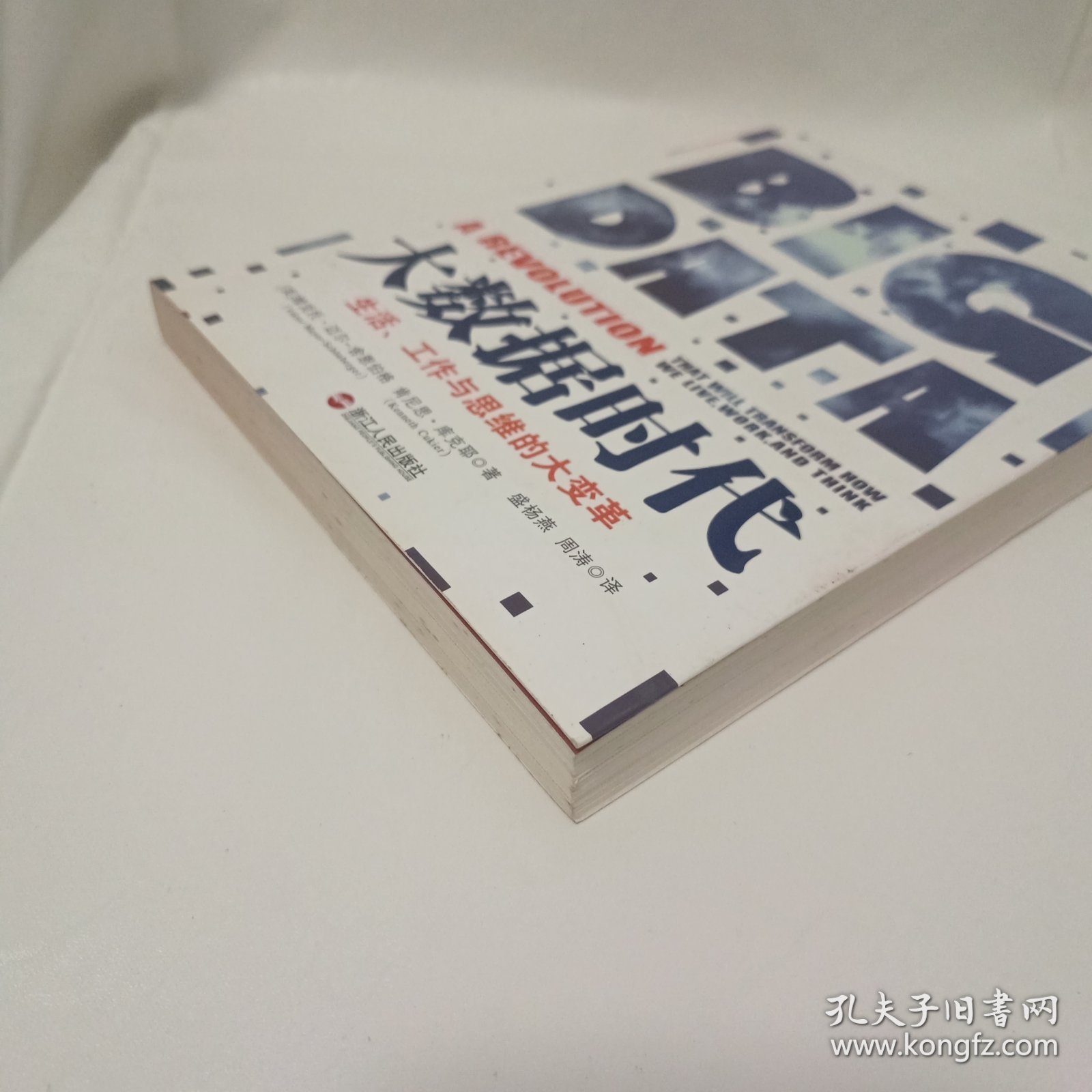 大数据时代：生活、工作与思维的大变革