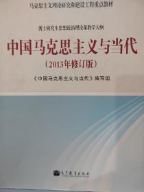 马克思主义理论研究和建筑工程重点教材：中国马克思主义与当代（2013年修订版）