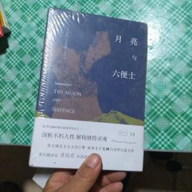 月亮与六便士：毛姆经典作品