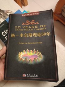 杨-米尔斯理论50年