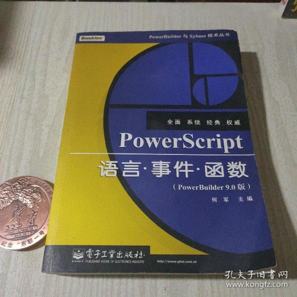 PowerScript语言·事件·函数(PowerBuuilder 9.0版)