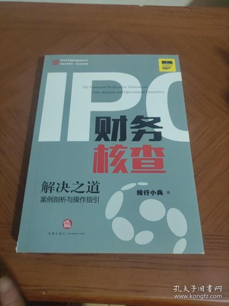 IPO财务核查解决之道：案例剖析与操作指引