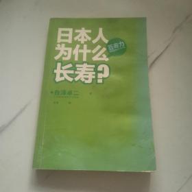 日本人为什么长寿