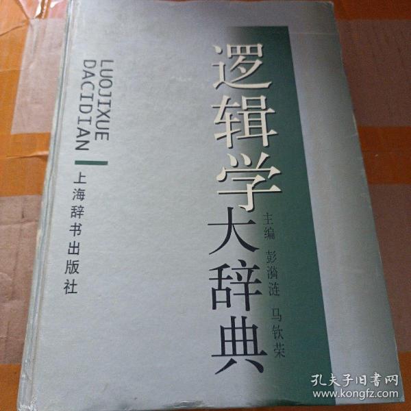 逻辑学大辞典