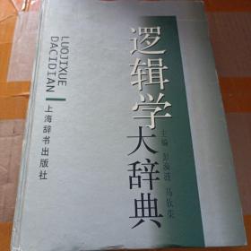 逻辑学大辞典