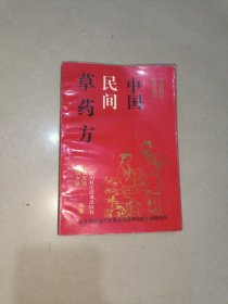 中国民间草药方