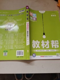 教材帮选择性必修第二册物理RJ（人教新教材）2021学年适用--天星教育