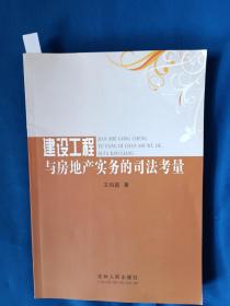 《建设工程与房地产实务的司法考量》，16开。作者签名本。