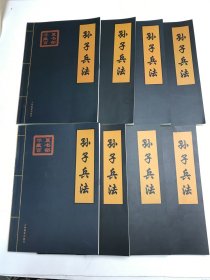 华夏藏书百部  孙子兵法（全8册）