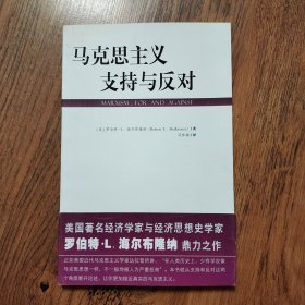 马克思主义：支持与反对 16开一版一印