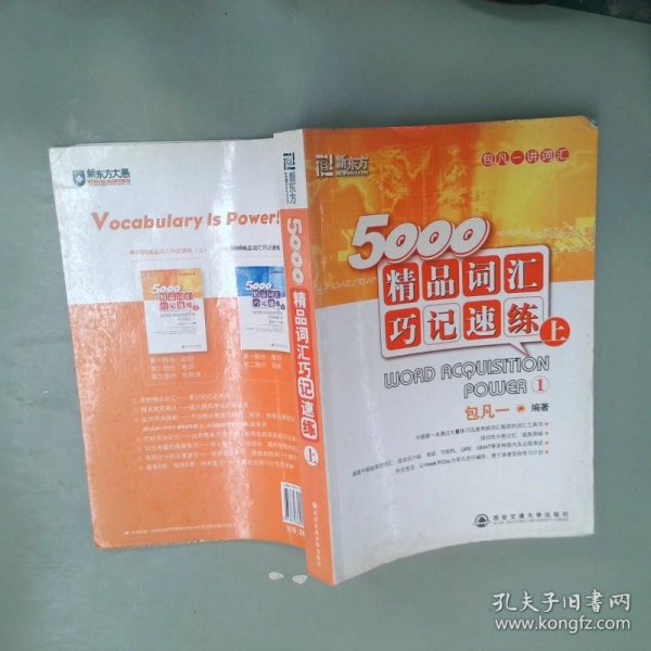 5000精品词汇巧记速练（上）