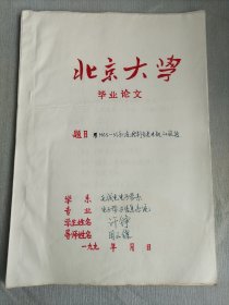 北京大学毕业论文 用MCS -51系统控制步进电机的旋转 北京大学无线电电子学系电子学与信息系统专业 毕业论文