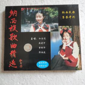 纳西族歌曲精选VCD【 正版精装  品新无划 】（2000年版）