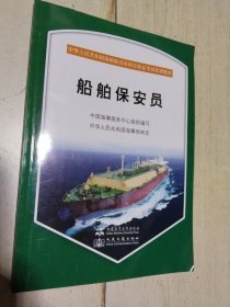 中华人民共和国海船船员培训合格证考试培训教材：船舶保安员