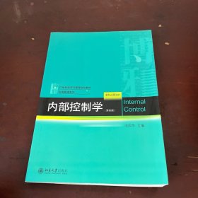 内部控制学