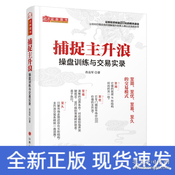 捕捉主升浪 : 操盘训练与交易实录 舵手经典